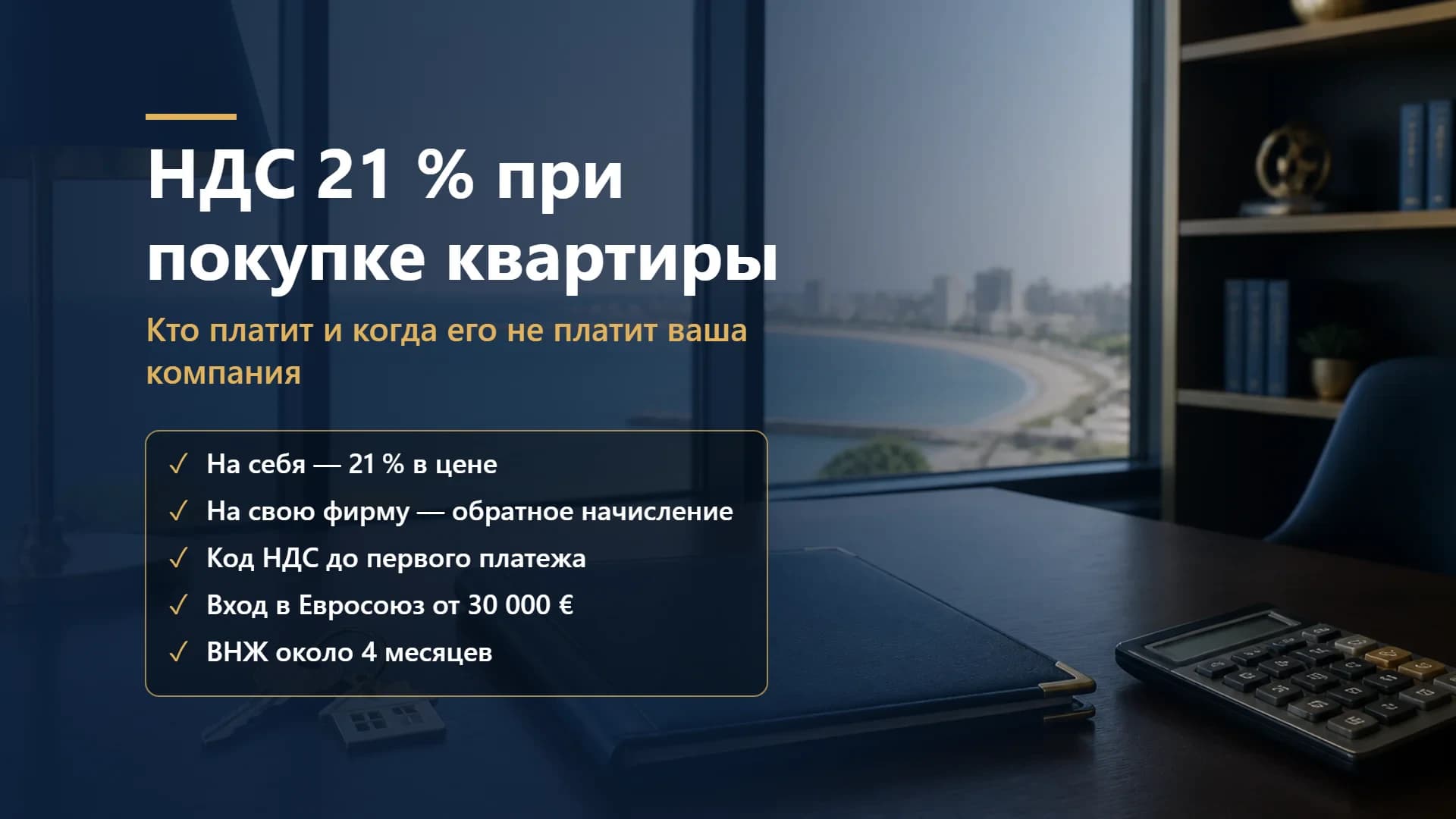 НДС 21 % при покупке квартиры в Румынии в 2026 году: кто платит и когда его не платит ваша компания